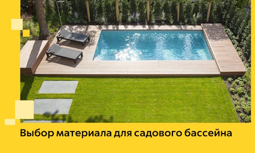 Выбор материала для садового бассейна в Прохладном