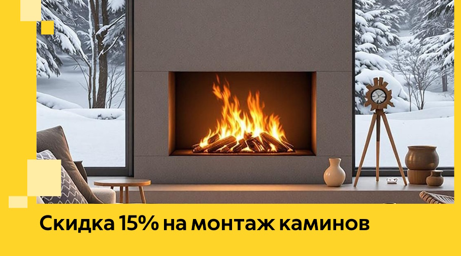 Акция! Скидка 15% на монтаж каминов в Прохладном от ЭриданПрх