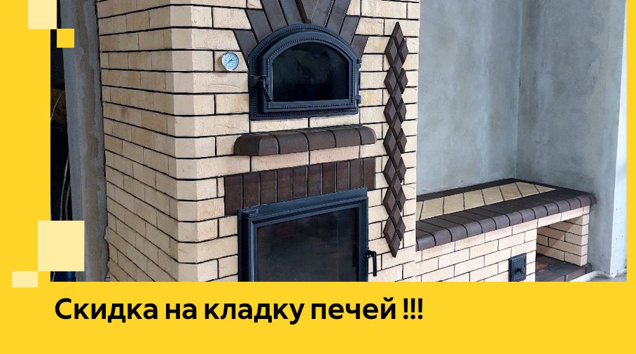 Акция! Выгодное предложение на кладку кирпичных печей от ЭриданПрх